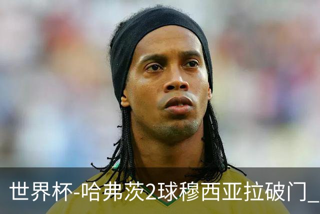 世界杯-哈弗茨2球穆西亚拉破门 德国全面开花7-1库拉索