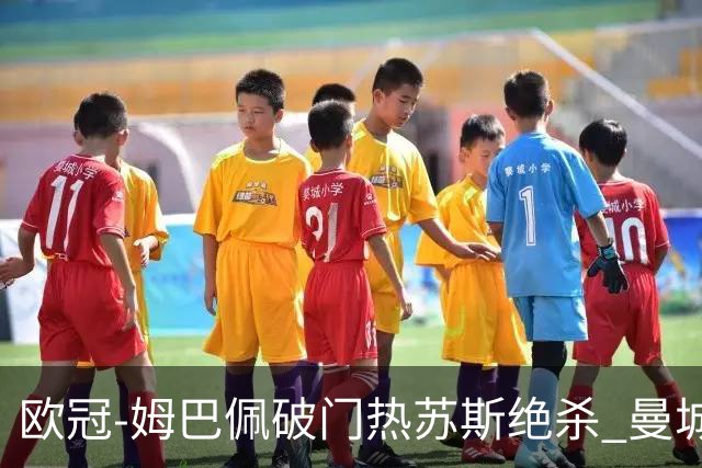 欧冠-姆巴佩破门热苏斯绝杀 曼城2-1巴黎双双出线